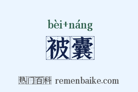 被囊是什么意思的图片